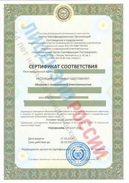 Сертификат соответствия СТО-СОУТ-2018 Коряжма Свидетельство РКОпп